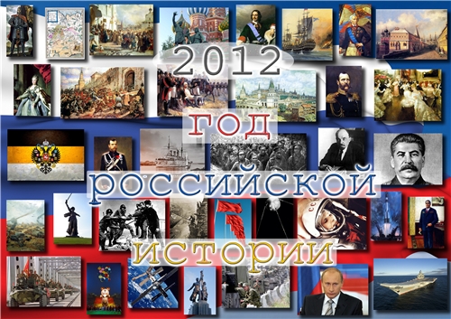 Год российской истории
