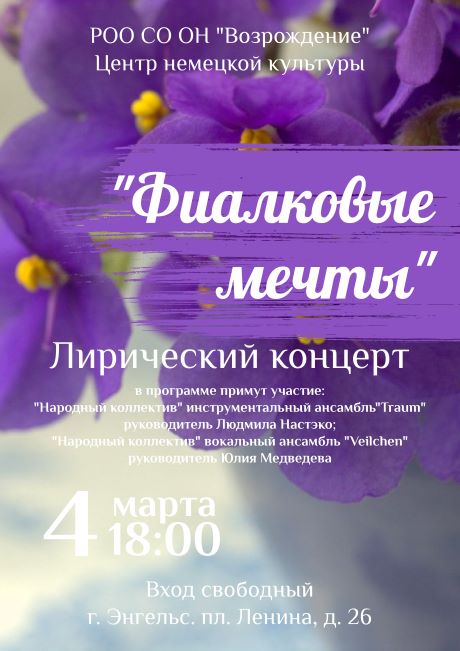 Фиалковые мечты